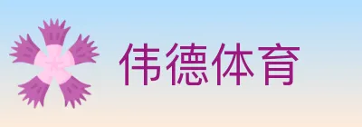 伟德体育 logo